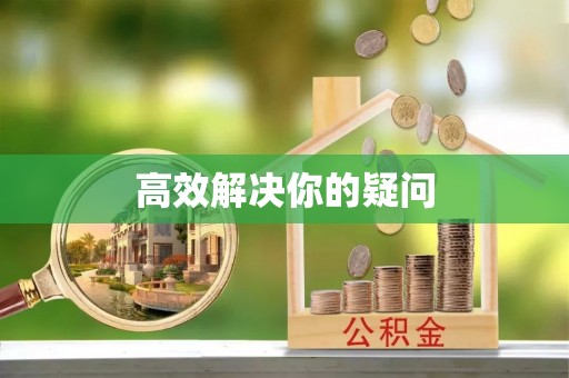 赤水高效解决你的疑问