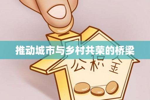 赤水推动城市与乡村共荣的桥梁