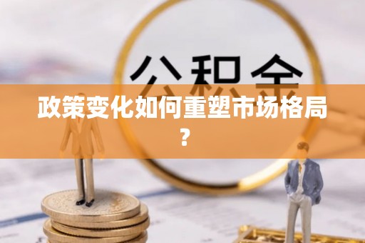 赤水政策变化如何重塑市场格局？