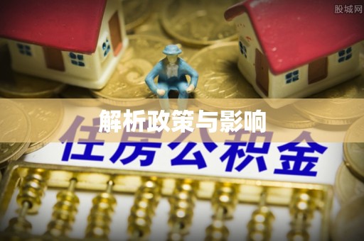 赤水解析政策与影响