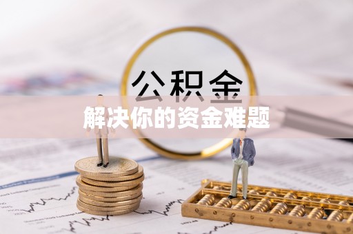 赤水解决你的资金难题