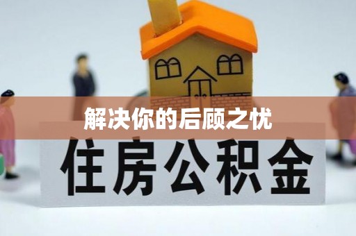 赤水解决你的后顾之忧