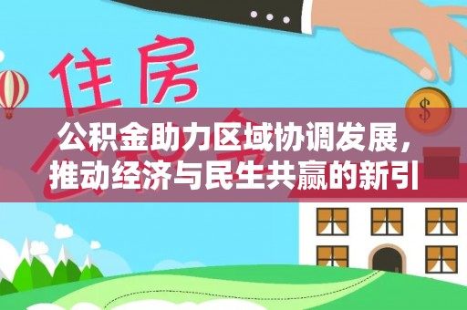 赤水公积金助力区域协调发展，推动经济与民生共赢的新引擎