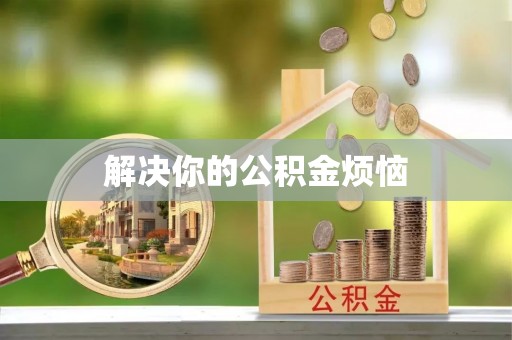 赤水解决你的公积金烦恼