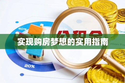 赤水实现购房梦想的实用指南