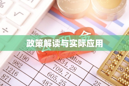 赤水政策解读与实际应用
