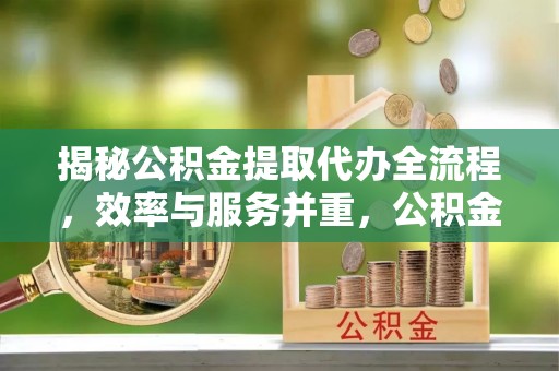 赤水揭秘公积金提取代办全流程，效率与服务并重，公积金提取代办要多久不再是难题