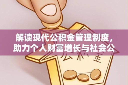 赤水解读现代公积金管理制度，助力个人财富增长与社会公平
