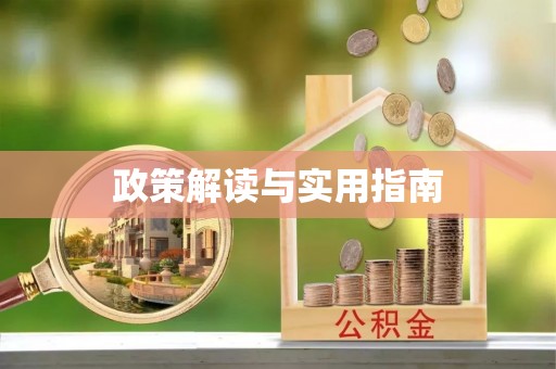 赤水政策解读与实用指南