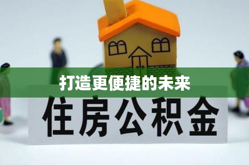 赤水打造更便捷的未来