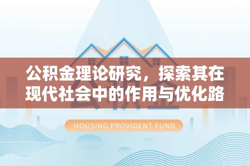 赤水公积金理论研究，探索其在现代社会中的作用与优化路径