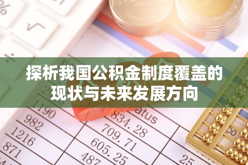 赤水探析我国公积金制度覆盖的现状与未来发展方向