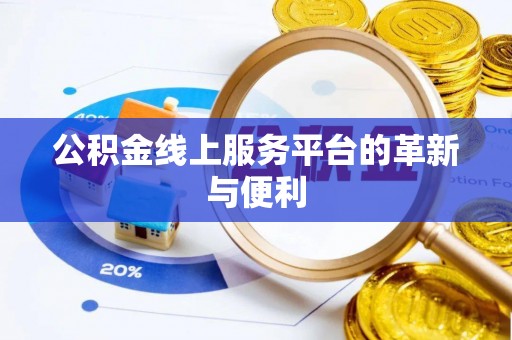 赤水公积金线上服务平台的革新与便利
