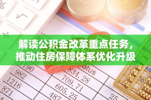 赤水解读公积金改革重点任务，推动住房保障体系优化升级