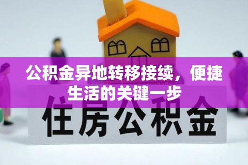 赤水公积金异地转移接续，便捷生活的关键一步