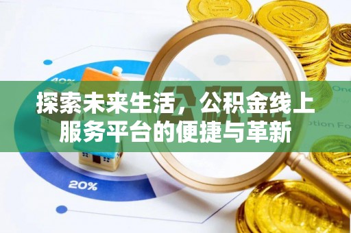 赤水探索未来生活，公积金线上服务平台的便捷与革新