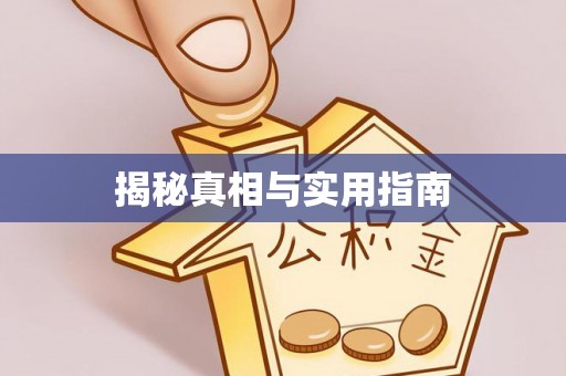 赤水揭秘真相与实用指南