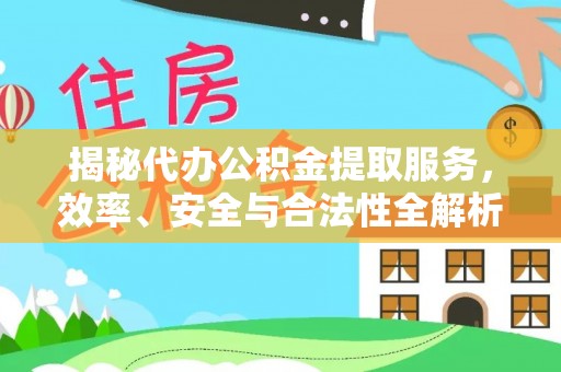 赤水揭秘代办公积金提取服务，效率、安全与合法性全解析