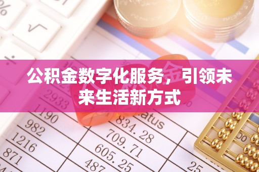 赤水公积金数字化服务，引领未来生活新方式