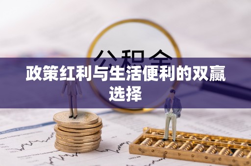 赤水政策红利与生活便利的双赢选择