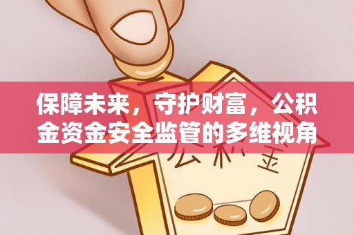 赤水保障未来，守护财富，公积金资金安全监管的多维视角