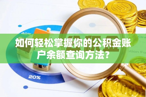 赤水如何轻松掌握你的公积金账户余额查询方法？