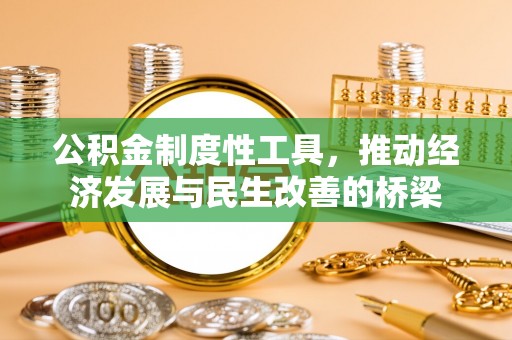 赤水公积金制度性工具，推动经济发展与民生改善的桥梁