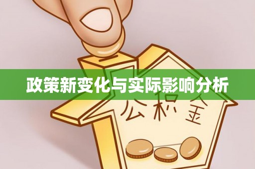 赤水政策新变化与实际影响分析