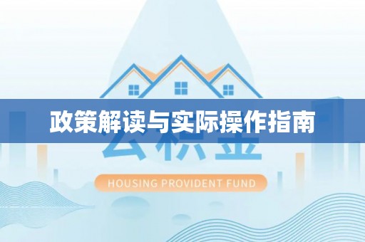赤水政策解读与实际操作指南