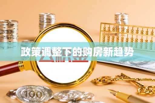 赤水政策调整下的购房新趋势