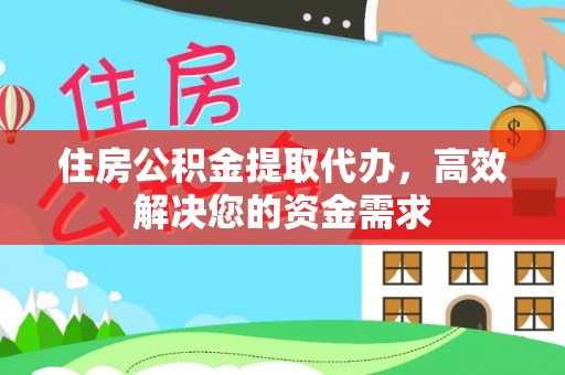 赤水住房公积金提取代办，高效解决您的资金需求