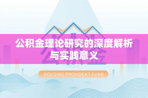 赤水公积金理论研究的深度解析与实践意义