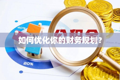 赤水如何优化你的财务规划？