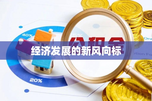 赤水经济发展的新风向标