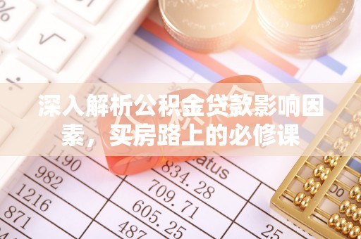 赤水深入解析公积金贷款影响因素，买房路上的必修课