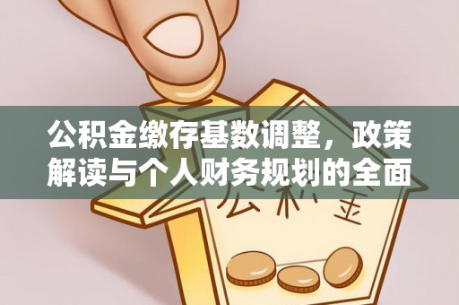 赤水公积金缴存基数调整，政策解读与个人财务规划的全面分析