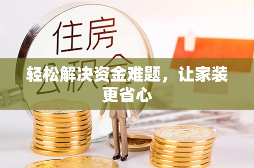 赤水轻松解决资金难题，让家装更省心