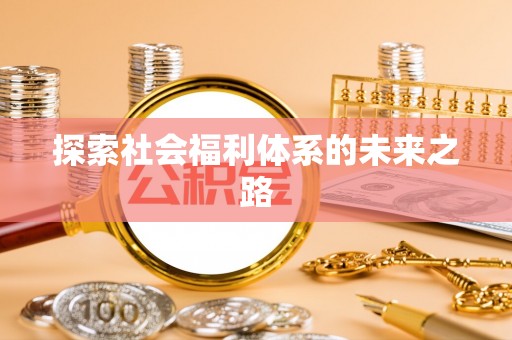 赤水探索社会福利体系的未来之路