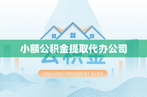 赤水小额公积金提取代办公司