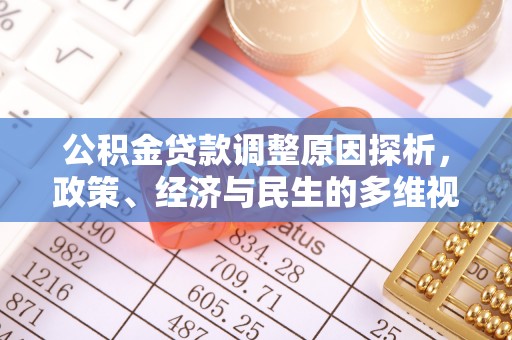 赤水公积金贷款调整原因探析，政策、经济与民生的多维视角
