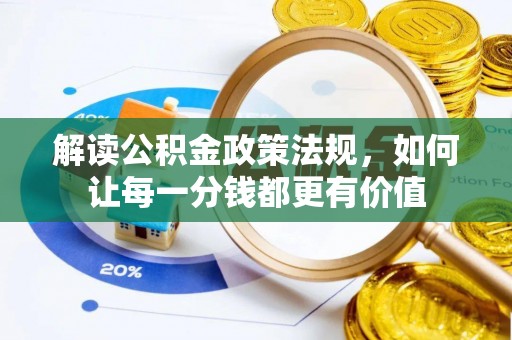 赤水解读公积金政策法规，如何让每一分钱都更有价值