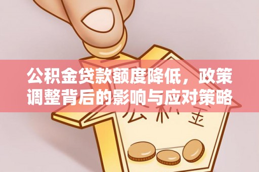 赤水公积金贷款额度降低，政策调整背后的影响与应对策略