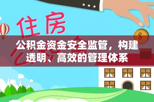 赤水公积金资金安全监管，构建透明、高效的管理体系