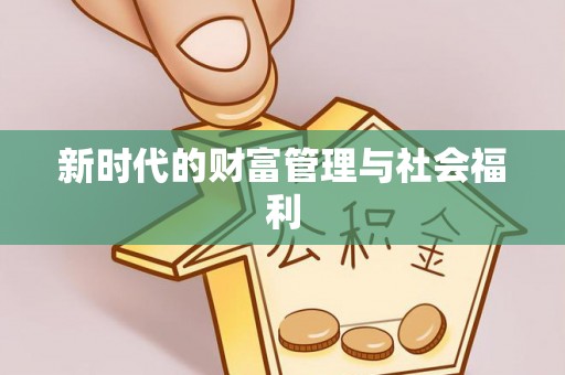 赤水新时代的财富管理与社会福利