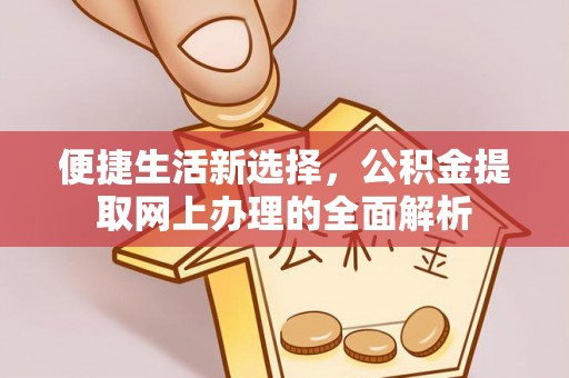 赤水便捷生活新选择，公积金提取网上办理的全面解析