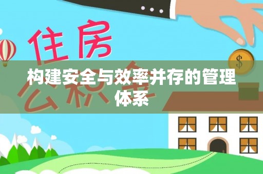 赤水构建安全与效率并存的管理体系