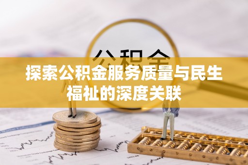 赤水探索公积金服务质量与民生福祉的深度关联