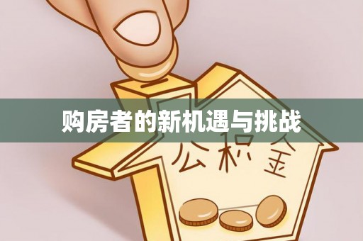 赤水购房者的新机遇与挑战
