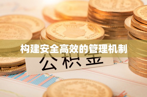 赤水构建安全高效的管理机制