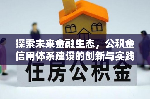 赤水探索未来金融生态，公积金信用体系建设的创新与实践